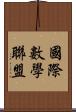 國際數學聯盟 Scroll
