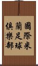 國際米蘭足球俱樂部 Scroll