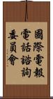 國際電報電話諮詢委員會 Scroll