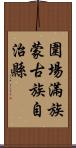 圍場滿族蒙古族自治縣 Scroll