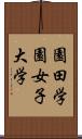 園田学園女子大学 Scroll