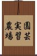 園芸実習農場 Scroll