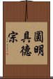 圓明具德宗 Scroll