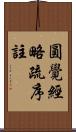 圓覺經略疏序註 Scroll