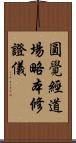 圓覺經道場略本修證儀 Scroll