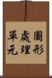 圖形處理單元 Scroll