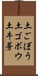 土ごぼう Scroll