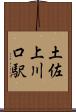 土佐上川口駅 Scroll