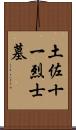 土佐十一烈士墓 Scroll