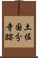 土佐国分寺跡 Scroll