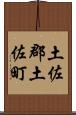 土佐郡土佐町 Scroll