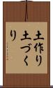 土作り Scroll
