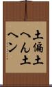 土偏 Scroll