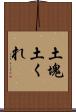土塊 Scroll
