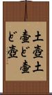 土壺 Scroll