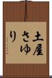 土屋さゆり Scroll