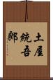 土屋統吾郎 Scroll