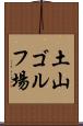 土山ゴルフ場 Scroll