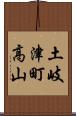 土岐津町高山 Scroll