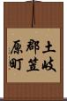 土岐郡笠原町 Scroll