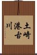 土崎港古川 Scroll