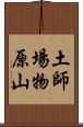 土師場物原山 Scroll