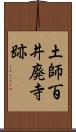 土師百井廃寺跡 Scroll