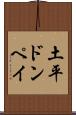 土平ドンペイ Scroll