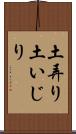 土弄り Scroll
