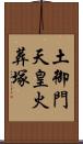 土御門天皇火葬塚 Scroll