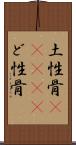土性骨(ateji);ど性骨 Scroll
