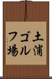 土浦ゴルフ場 Scroll