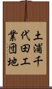 土浦千代田工業団地 Scroll