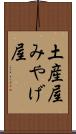 土産屋 Scroll