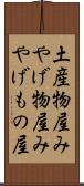 土産物屋 Scroll