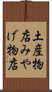 土産物店 Scroll