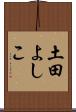 土田よしこ Scroll