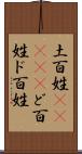 土百姓(ateji) Scroll