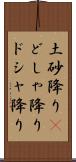 土砂降り(P) Scroll