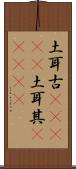 土耳古(ateji);土耳其(ateji) Scroll