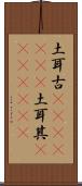 土耳古(ateji)(rK);土耳其(ateji)(rK) Scroll