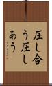 圧し合う Scroll