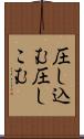 圧し込む Scroll