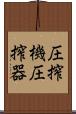 圧搾機 Scroll