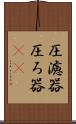 圧濾器 Scroll