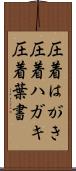 圧着はがき Scroll
