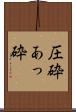 圧砕 Scroll