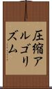 圧縮アルゴリズム Scroll