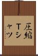 圧縮Ｔシャツ Scroll