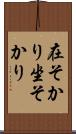 在そかり Scroll